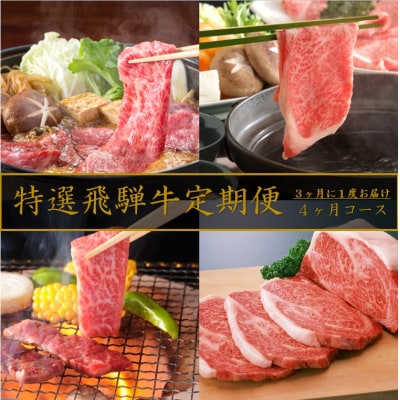 特選飛騨牛定期便　全4回コース