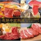 飛騨牛定期便　全4回コース