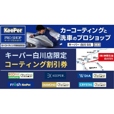 榊間石油白川SS限定 キーパーコーティング割引券 6,000円分