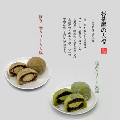 山のお茶屋さんの白川茶クリーム大福12個セット