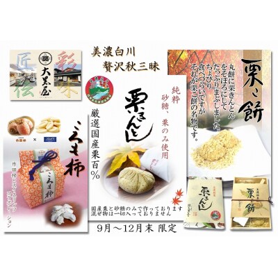 贅沢秋三昧セット