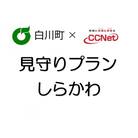 「CCNet 見守りプランしらかわ」利用料金年間パスポート