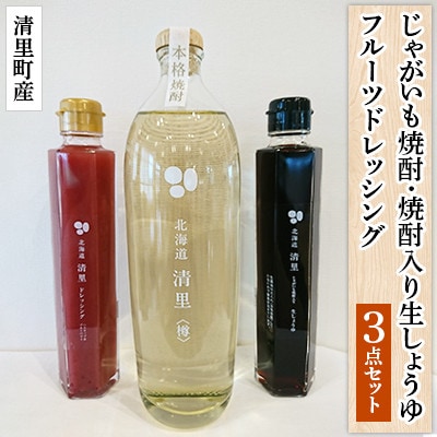じゃがいも焼酎・じゃがいも焼酎入り生しょうゆ・フルーツドレッシングの3点セット