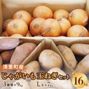 清里町産じゃがいも3種・玉ねぎセット【計16kg】