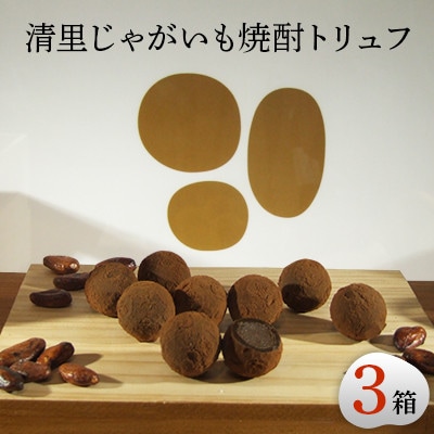 清里焼酎トリュフ