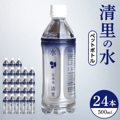 清里の水ペットボトル500ml【24本入り】