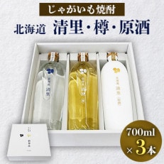 じゃがいも焼酎 「北海道清里」斜里岳セット(3本入り)