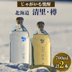 じゃがいも焼酎「北海道清里」・「北海道清里〈樽〉」(計2本)