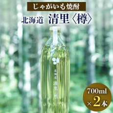 じゃがいも焼酎 北海道清里〈樽〉2本