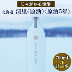 じゃがいも焼酎 「北海道清里」原酒・原酒5年 堪能できる2種セット