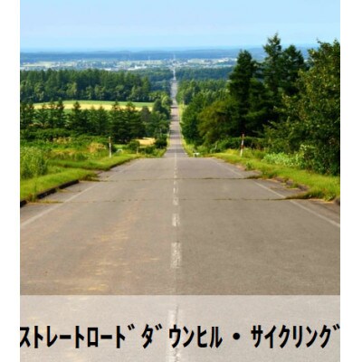 ストレートロードダウンヒル・サイクリング　3名様まで