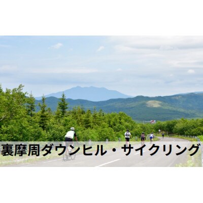 裏摩周ダウンヒル・サイクリング　3名様まで