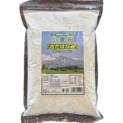 小麦粉　北海道産「きたほなみ」1kg×2パック　合計2kg