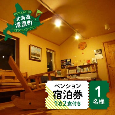 1名様1泊2食付き宿泊券