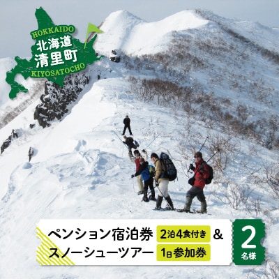 2名様2泊4食付き宿泊券+スノーシューツアー1日参加券