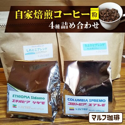 マルフ珈琲　自家焙煎コーヒー4種詰め合わせ(粉)