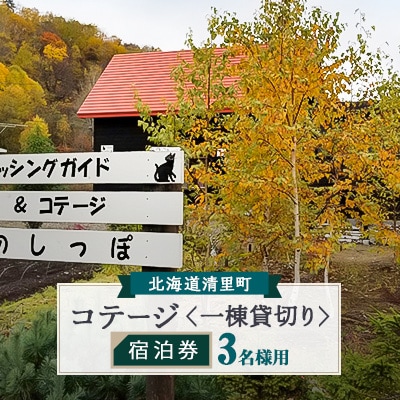 コテージ一棟貸切り宿泊券　3名様　知床フィッシングガイド&コテージねこのしっぽ　