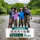 渓流釣り体験半日プラン　3名様　知床フィッシングガイド&コテージねこのしっぽ