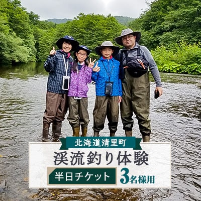渓流釣り体験半日プラン　3名様　知床フィッシングガイド&コテージねこのしっぽ