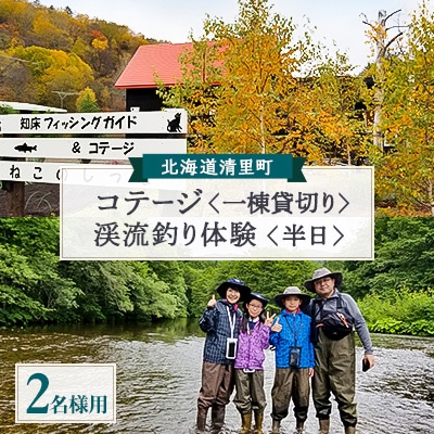コテージ宿泊+知床渓流釣り半日プラン　2名様　知床フィッシングガイド&コテージねこのしっぽ