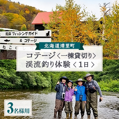 コテージ宿泊+知床渓流釣り1日プラン　3名様　知床フィッシングガイド&コテージねこのしっぽ
