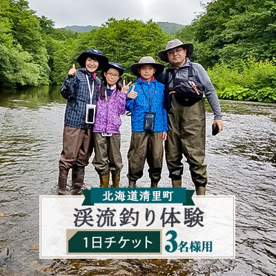 渓流釣り体験1日プラン　3名様　知床フィッシングガイド&コテージねこのしっぽ