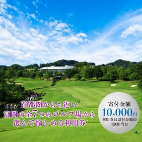 富岡市ゴルフ場利用券 寄付金額10,000円 (利用券3割相当額)