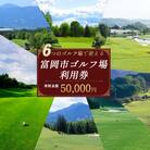 富岡市ゴルフ場利用券 (15,000円相当額) F20E-348