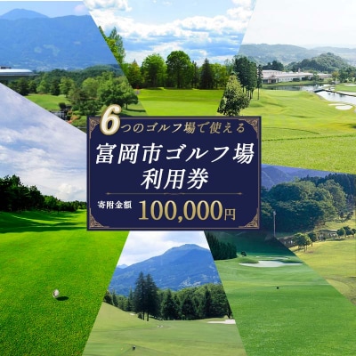 富岡市ゴルフ場利用券 (30,000円相当額) F20E-349