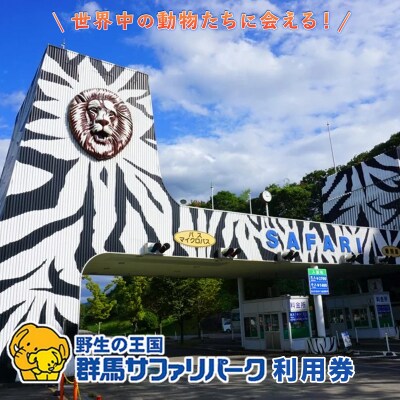 群馬サファリパーク利用券(3,000円分) F20E-200