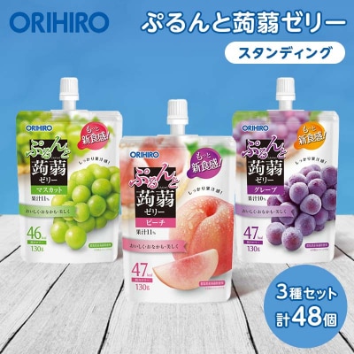 オリヒロ ぷるんと蒟蒻ゼリー スタンディング <3種セット> 計48個 F21E-474
