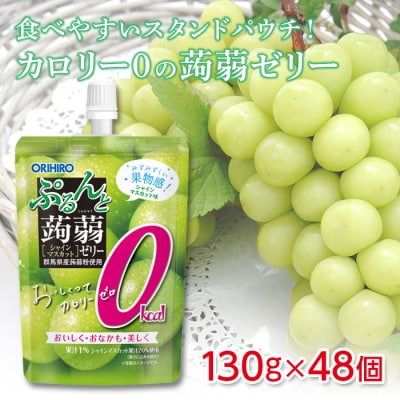 オリヒロ ぷるんと蒟蒻ゼリースタンディング カロリーゼロ シャインマスカット味 F20E-728
