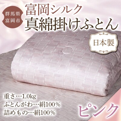 真綿掛けふとん(富岡シルク):ピンク F20E-834