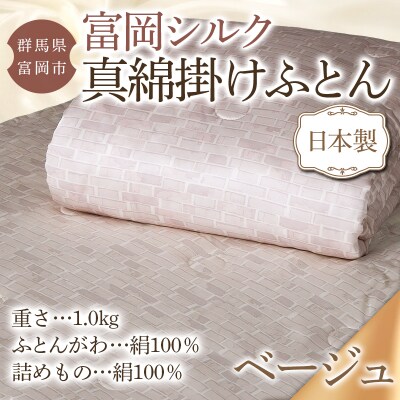 真綿掛けふとん(富岡シルク):ベージュ F20E-835