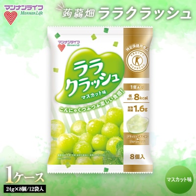 マンナンライフ 特定保健用食品 蒟蒻畑 ララクラッシュ <マスカット味> 1ケース F20E-920