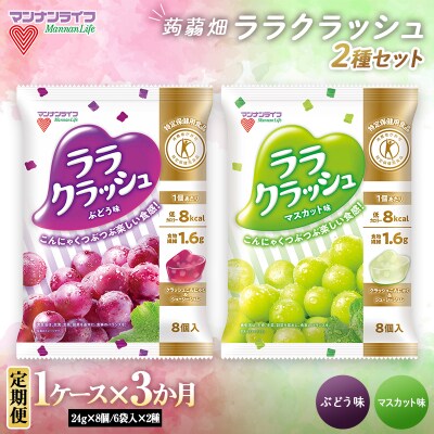 【3か月定期便】マンナンライフ 特定保健用食品 蒟蒻畑ララクラッシュ2種セット F20E-922