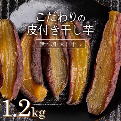 国産・無添加 美味しい皮付き干し芋1.2kg F20E-786