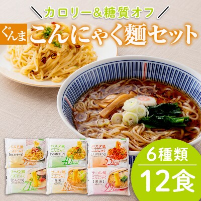 カロリー&amp;糖質オフ ぐんまこんにゃくセット(6種類12食)コンニャク 蒟蒻 F21E-026