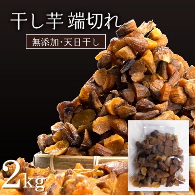 【訳あり】国産・無添加 一口サイズの 丸干し・干し芋の端切れ 2kg