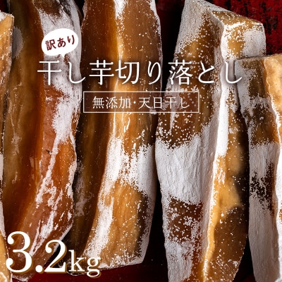 《訳あり》<国産・無添加> 干し芋の切り落とし 合計 3.2kg F20E-783