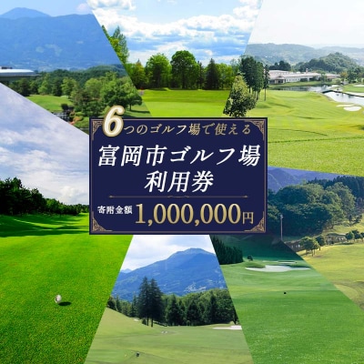 富岡市ゴルフ場利用券 (300,000円相当額) F20E-385