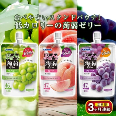 【3ヶ月定期便】オリヒロ ぷるんと蒟蒻ゼリースタンディング 3種セット計48個 F21E-475