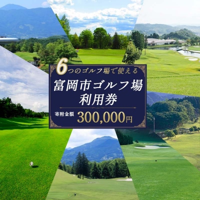 富岡市ゴルフ場利用券 (90,000円相当額)  F20E-350