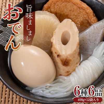 旨味ましましおでん6種6品(400g×12袋入) F21E-069