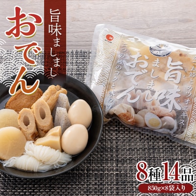 旨味ましましおでん8種14品(850g×8袋入) F21E-070