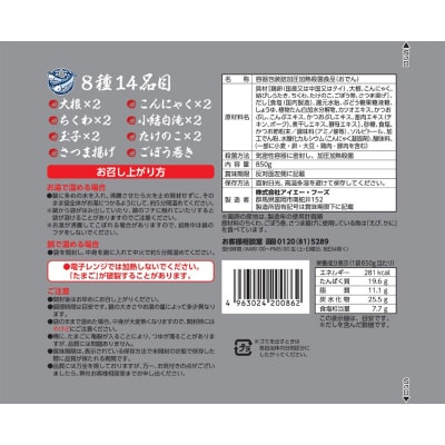 旨味ましましおでん8種14品(850g×8袋入) F21E-070