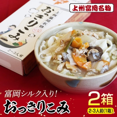 富岡シルク入り!上州富岡名物「おっきりこみ」合計2箱(1箱 2～3人前) F20E-773
