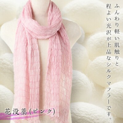 シルクシャーリングマフラー(草木染め):花没薬(ピンク) F20E-065
