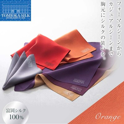 【純国産高級シルク100%】 ポケットチーフ プレーン オレンジ F21E-325
