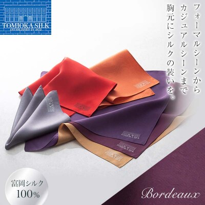 【純国産高級シルク100%】 富岡シルク ポケットチーフ プレーン ボルドー F21E-327